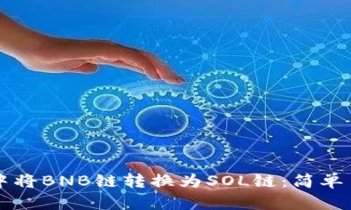 如何在TP钱包中将BNB链转换为SOL链:简单易懂的操作指南