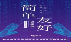 如何创建一个安全可靠的U盘虚拟币钱包？