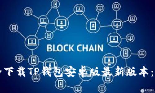 如何安全下载TP钱包安卓版最新版本：实用指南