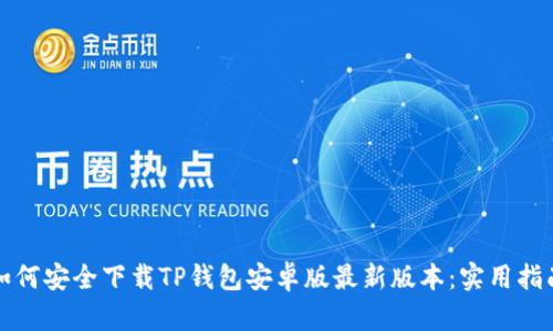 如何安全下载TP钱包安卓版最新版本：实用指南