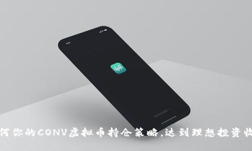 如何你的CONV虚拟币持仓策略,达到理想投资收益