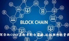 如何你的CONV虚拟币持仓策略，达到理想投资收益