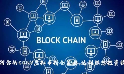 如何你的CONV虚拟币持仓策略,达到理想投资收益