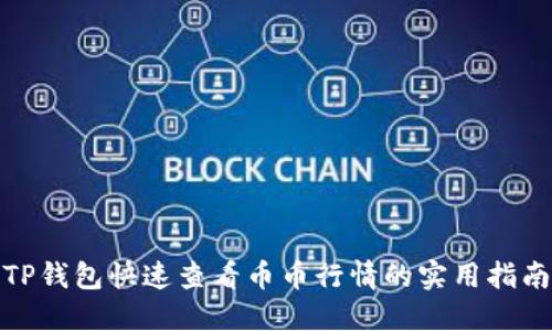 TP钱包快速查看币币行情的实用指南
