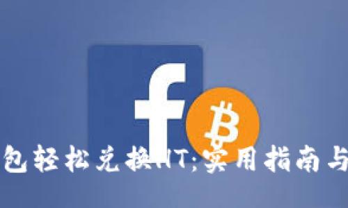 zyc/zyc

如何通过TP钱包轻松兑换HT：实用指南与个人经验分享