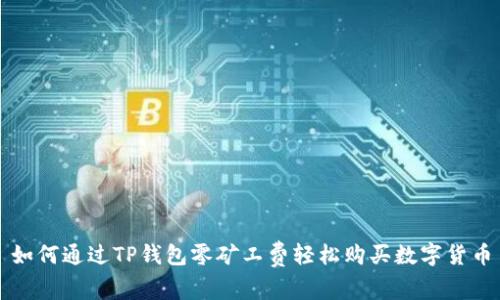 如何通过TP钱包零矿工费轻松购买数字货币