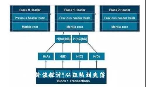 虚拟币的价值探讨:从狂热到失落的背后故事