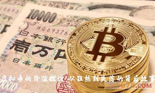 虚拟币的价值探讨:从狂热到失落的背后故事