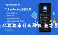 探索奇葩虚拟币：从狗狗币到无聊猿，数字货币