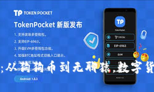 探索奇葩虚拟币:从狗狗币到无聊猿,数字货币中的另类代表