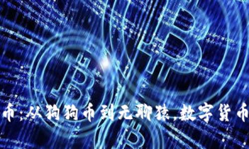 探索奇葩虚拟币:从狗狗币到无聊猿,数字货币中的另类代表
