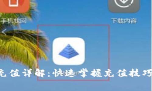 TP钱包矿工费充值详解:快速掌握充值技巧,提高交易效率