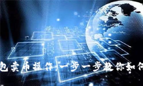 轻松掌握TP钱包卖币操作:一步一步教你如何变现数字资产
