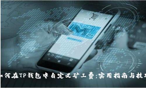 如何在TP钱包中自定义矿工费:实用指南与技巧