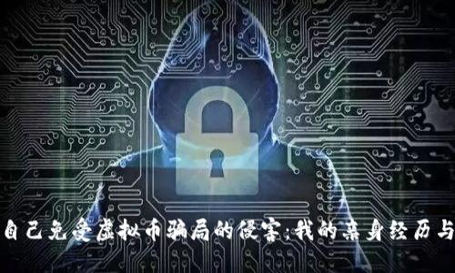如何保护自己免受虚拟币骗局的侵害:我的亲身经历与实用建议