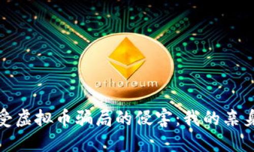 如何保护自己免受虚拟币骗局的侵害:我的亲身经历与实用建议