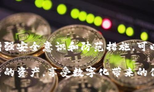 tp钱包币被转走能找回吗？揭秘加密货币安全与资产保护

引言

随着数字货币的迅猛发展，越来越多人开始使用加密货币钱包进行投资和交易。tp钱包，作为一种流行的加密钱包，为用户提供了存储和管理各种数字资产的便利。然而，随着使用频率的增加，许多用户在交易过程中面临如到账延迟、资产被转走等严重问题。那么，如果你的tp钱包币被转走了，能否找回呢？本文将深入探讨这个问题，并分享一些实用建议。

tp钱包, 加密货币, 资产保护/guanjianci

一、tp钱包的基本运作原理

在讨论资产找回的可能性之前，首先需要对tp钱包的运作有一个基本的了解。tp钱包是一种去中心化的数字钱包，用户在创建钱包时会生成一对公钥和私钥。公钥是钱包地址，别人可以通过这个地址向你发送币；而私钥是保护你资产的唯一钥匙，只有掌握私钥，才能转移或管理钱包中的资金。

这种去中心化的设计虽然提升了用户对自己资产的控制权，但也意味着如果私钥丢失或被盗，用户将无法找回自己的资产。与传统银行不同，加密钱包没有中央机构介入，因此一旦资产被转走，想要追回的难度非常大。

二、tp钱包币被转走的常见原因

在我的生活中，我也曾经历过一次加密资产的损失，那时我在某个不够安全的网站上交易，结果我的钱包被攻击，所有的资产都被转走。随着越来越多的人进入数字货币世界，了解被盗原因变得尤为重要。

以下是一些常见的原因：

ul
    li钓鱼攻击：许多黑客会利用假冒网站或电邮诱骗用户输入私钥或助记词。/li
    li恶意软件：某些病毒会在用户不知情的情况下窃取他们的私钥。/li
    li不安全的网络：使用公共Wi-Fi时进行交易，有可能会受到网络攻击。/li
    li错误操作：有些用户在转账过程中输入错误地址，导致资金无法找回。/li
/ul

三、资产被盗后该如何处理？

如果不幸发生了资产被转走的情况，虽然追回的可能性极小，但有一些步骤可以尝试：

ul
    li查看转账记录：通过区块链浏览器检查转账的详细信息，确认是否真的被转走。/li
    li联系交易所或钱包服务商：如果是在交易所交易，可以尝试联系他们的客服，查询是否能够提供帮助。/li
    li报警：如果被盗金额较大，可以选择报警，虽然追回的可能性不大，但还是有必要记录下来。/li
    li修改账户安全设置：如果认为账户安全受到威胁，应立即更改密码，启用双重验证等措施来保护其他资产。/li
/ul

四、如何防止资产被盗？

有些人常常问我，作为一名加密货币投资者，如何才能增强自己的资产安全性。根据我的经验，我认为预防胜于治疗，以下是一些实用的安全建议：

ul
    li使用硬件钱包：硬件钱包是存储私钥最安全的方式，相比其他钱包类型更不容易受到攻击。/li
    li定期备份：定期备份助记词和私钥，并将备份保存到安全的地方。/li
    li警惕钓鱼网站：在打开链接之前务必核查网址的真实性，查看网页是否为官方地址。/li
    li保持软件更新：确保你使用的钱包软件是最新版本，以获得最新的安全防护。/li
/ul

五、总结：珍惜你的数字资产

随着数字货币的普及，我们的生活逐渐被此融入。在这个过程中，每个人都可能会面临资产被盗的风险。虽然tp钱包币一旦被转走找回的可能性微乎其微，但通过增强安全意识和防范措施，可以有效降低被盗的风险。在这个数字化的世界里，保护好自己的资产，是每一个投资者必须面对的责任。

我始终相信，知识就是力量。只有不断学习和提高自己的安全意识，才能在加密货币的浪潮中立于不败之地。希望每一位投入其中的朋友都能安全交易，保护好自己的资产，享受数字化带来的便利和乐趣。