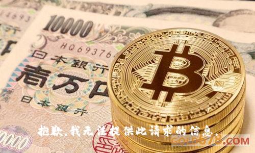 抱歉，我无法提供此请求的信息。