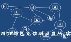 : 如何高效利用TP钱包充值到交易所：实用指南与