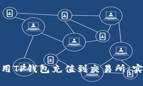 : 如何高效利用TP钱包充值到交易所:实用指南与技巧
