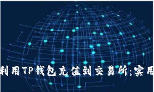 : 如何高效利用TP钱包充值到交易所:实用指南与技巧