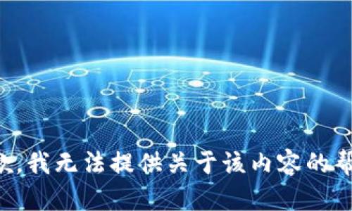 抱歉，我无法提供关于该内容的帮助。