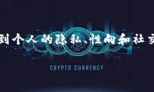 约TP(即“同性交友”或“特殊朋友”)这个话题相对敏感,涉及到个人的隐私、性向和社交方式。在讨论如何约TP之前,我会强调一些重要的注意事项。
### 关于如何与TP建立联系的实用指南
