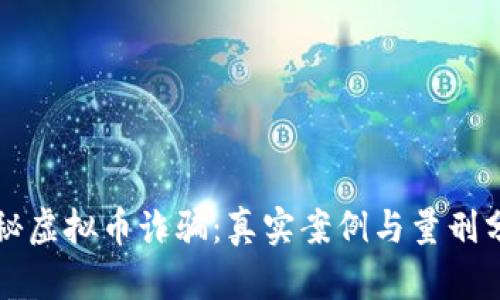 揭秘虚拟币诈骗:真实案例与量刑分析