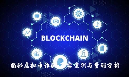 揭秘虚拟币诈骗:真实案例与量刑分析