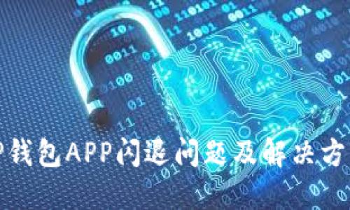 TP钱包APP闪退问题及解决方案