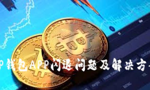 TP钱包APP闪退问题及解决方案
