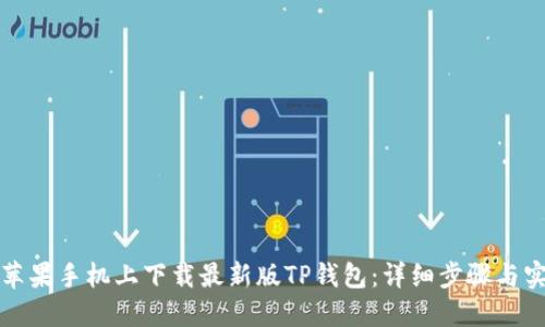 如何在苹果手机上下载最新版TP钱包:详细步骤与实用技巧