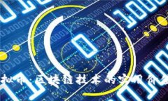 探索NULS虚拟币：区块链技术的实用价值与潜在影