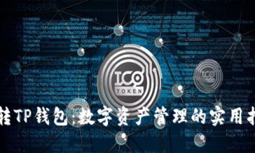 玩转TP钱包:数字资产管理的实用指南