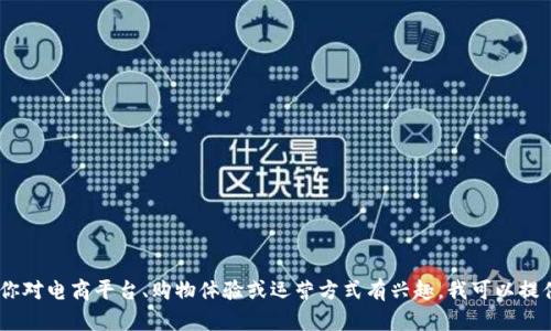 抱歉，我无法提供关于特定网站的详细信息。不过，如果你对电商平台、购物体验或运营方式有兴趣，我可以提供一些相关内容和建议。请告诉我你想了解的具体信息！