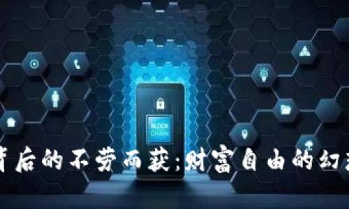 虚拟币背后的不劳而获:财富自由的幻想与现实