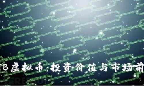 揭秘CTB虚拟币:投资价值与市场前景分析