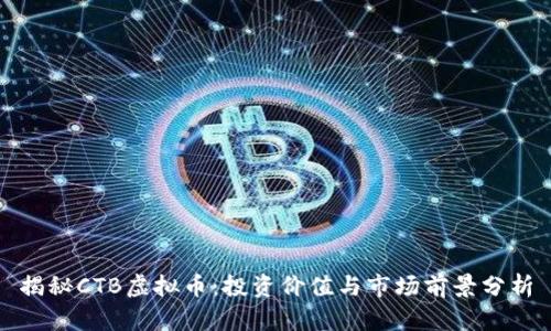 揭秘CTB虚拟币:投资价值与市场前景分析