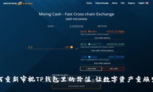 如何重新审视TP钱包里的价值:让数字资产重焕生机