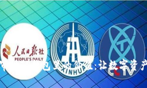 如何重新审视TP钱包里的价值:让数字资产重焕生机