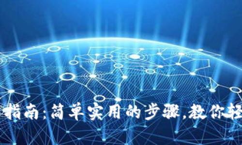 虚拟币安全提币指南:简单实用的步骤,教你轻松转移到钱包里