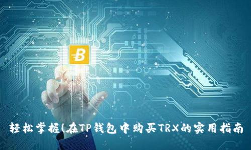 轻松掌握!在TP钱包中购买TRX的实用指南