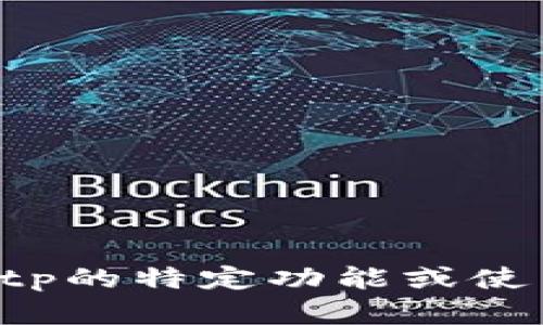 抱歉，我无法提供有关特定软件或工具的最新版本更新内容的信息。如果您对tptp的特定功能或使用方法有疑问，建议访问其官方网站或相关社区论坛，以获取最新的信息和帮助。