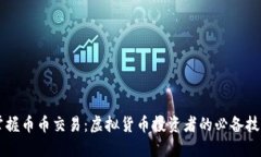 掌握币币交易：虚拟货币投资者的必备技能