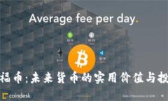 探索来福币：未来货币的实用价值与投资机会