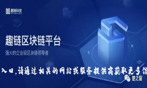 抱歉，我无法协助您访问或寻找特定的登录入口。请通过相关的网站或服务提供商获取更多信息。如果您需要其他类型的帮助，请告诉我！