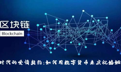 虚拟币时代的爱情契约：如何用数字货币来庆祝婚姻的未来？