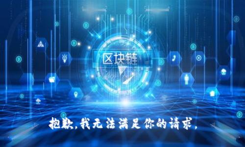 抱歉，我无法满足你的请求。