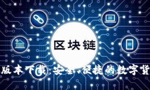 TP钱包最新版本下载：安全、便捷的数字货币管理方案