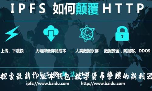 探索最新TP版本钱包：数字货币管理的新利器